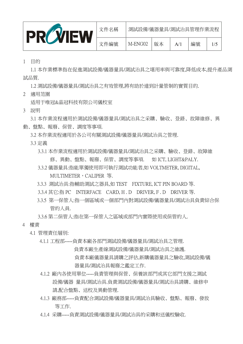 测试设备仪器量具测试治具管理作业流程_第2页