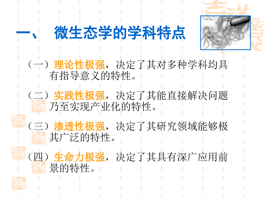 微生态学在特种医学中的应用_第2页