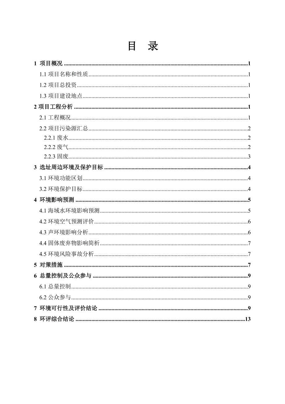 829-浙江宏鹰拆船有限公司拆船项目_第2页