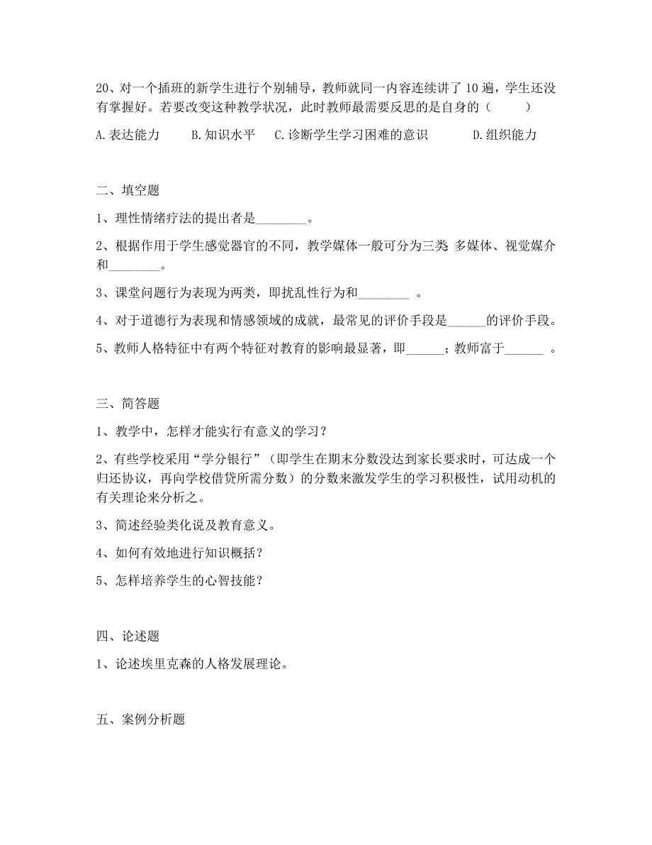 2018年昆明市经开区普岗教师上岗考试教育心理学测试卷六_第3页