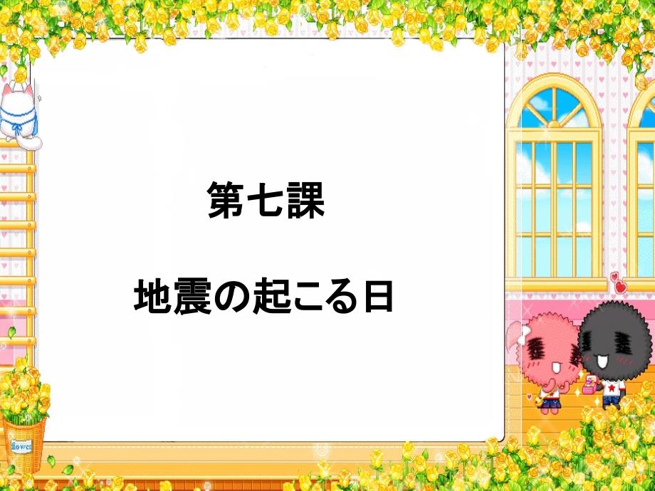 中级标日上 第七课 地震の起こる日_第1页