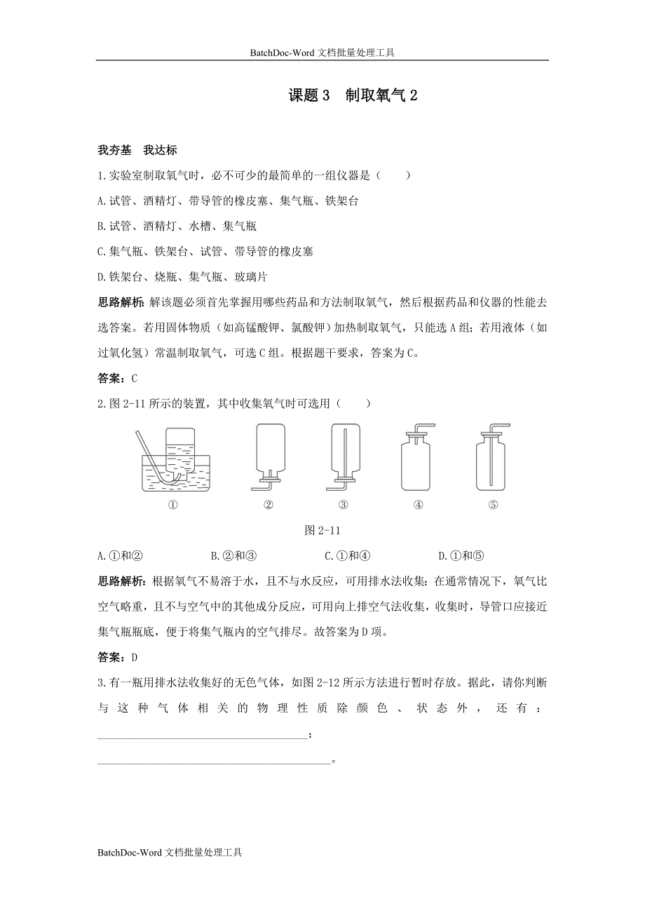 2012秋新人教版化学九上《制取氧气》word同步练习_第1页