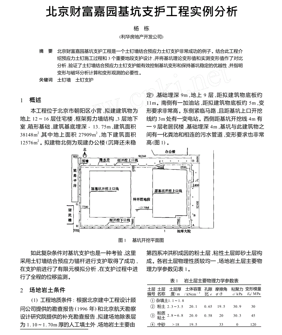 北京财富嘉园基坑支护工程实例分析_第1页