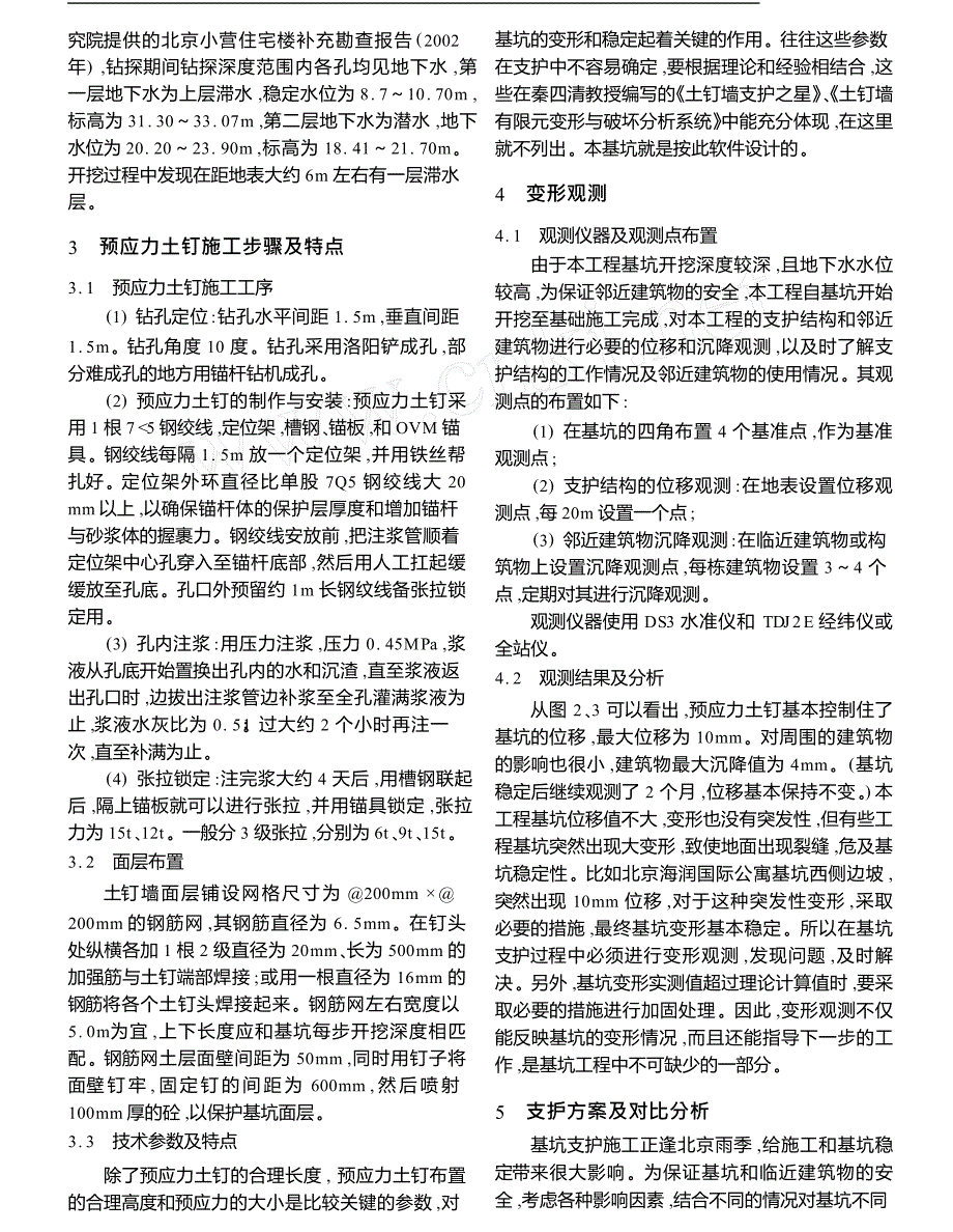 北京财富嘉园基坑支护工程实例分析_第2页