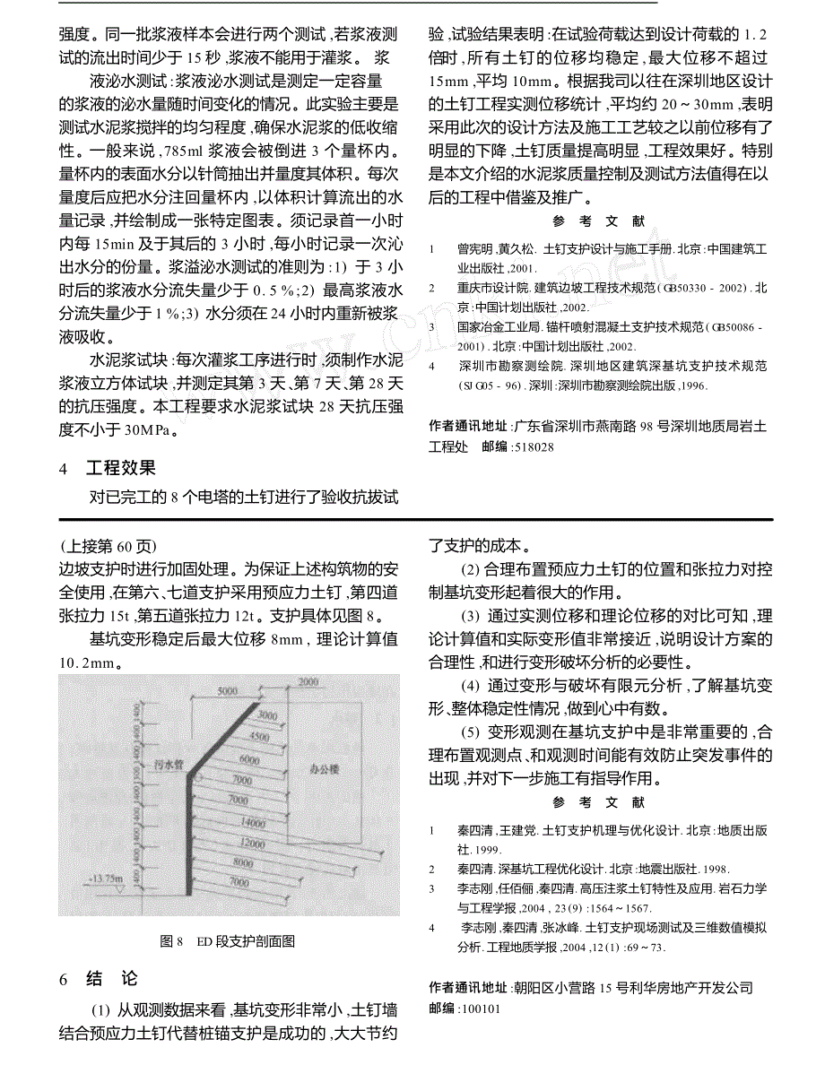 北京财富嘉园基坑支护工程实例分析_第4页