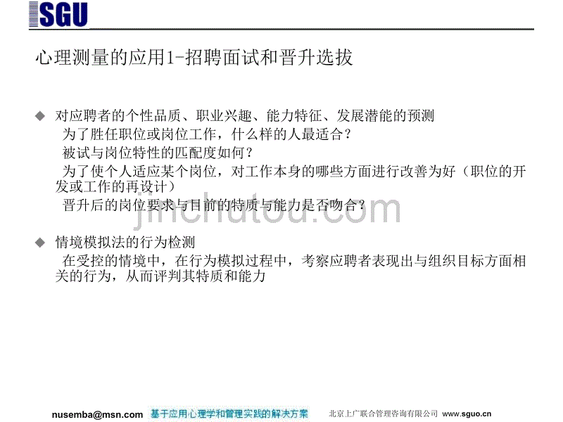 心理测量在人力资源管理中的应用_第4页