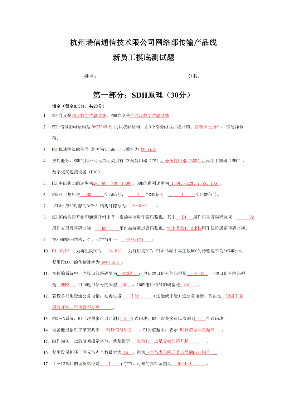 新员工摸底测试题-答案版_第1页