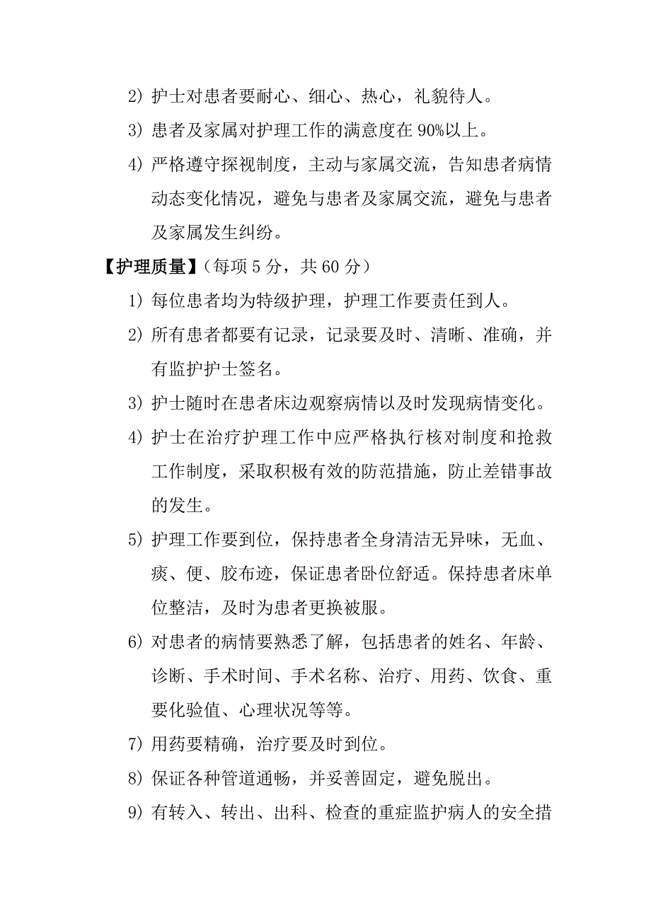 急诊重症监护室护理工作质量标准（100分）_第2页