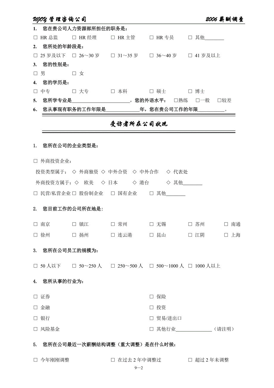 薪酬调查问卷-金融贸易（银行，风险基金，保险）_第2页