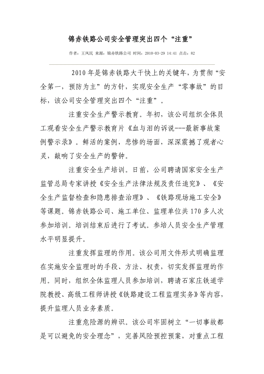 锦赤铁路公司安全管理突出四个“注重”_第1页