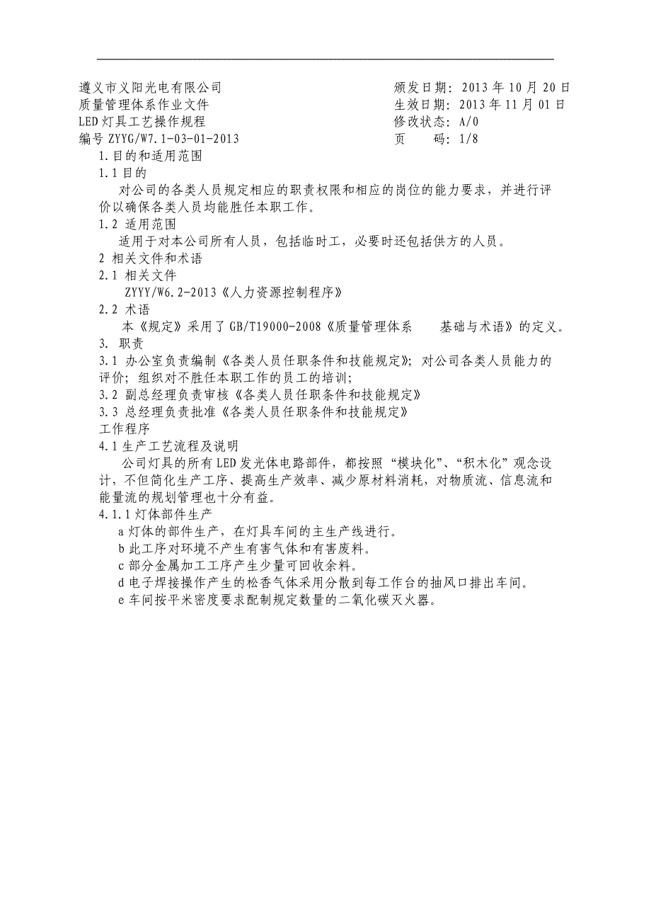 LED照明灯具生产操作规程_第1页