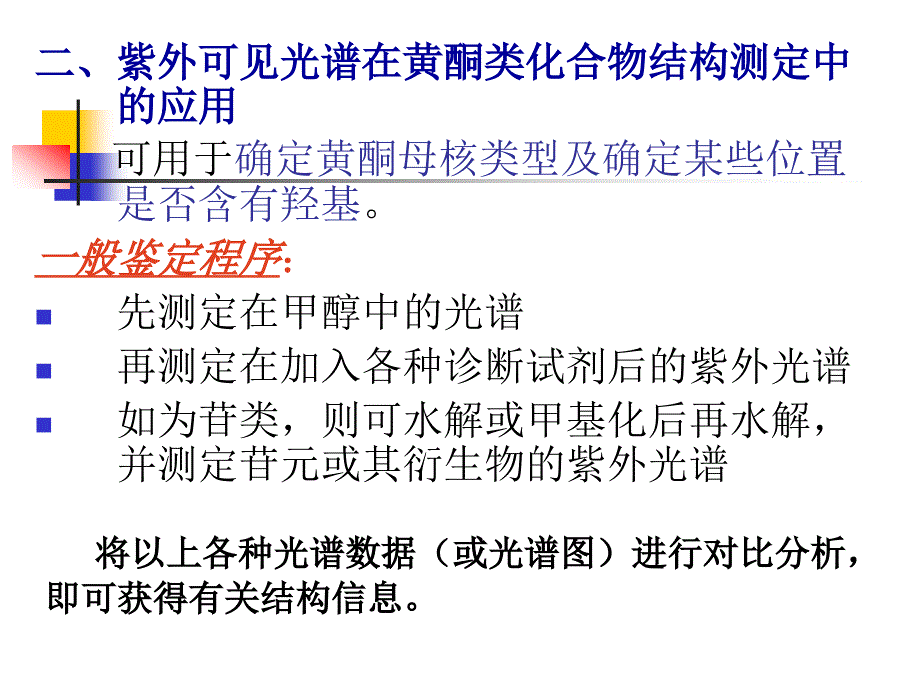 黄酮类(天然药物化学)_第1页