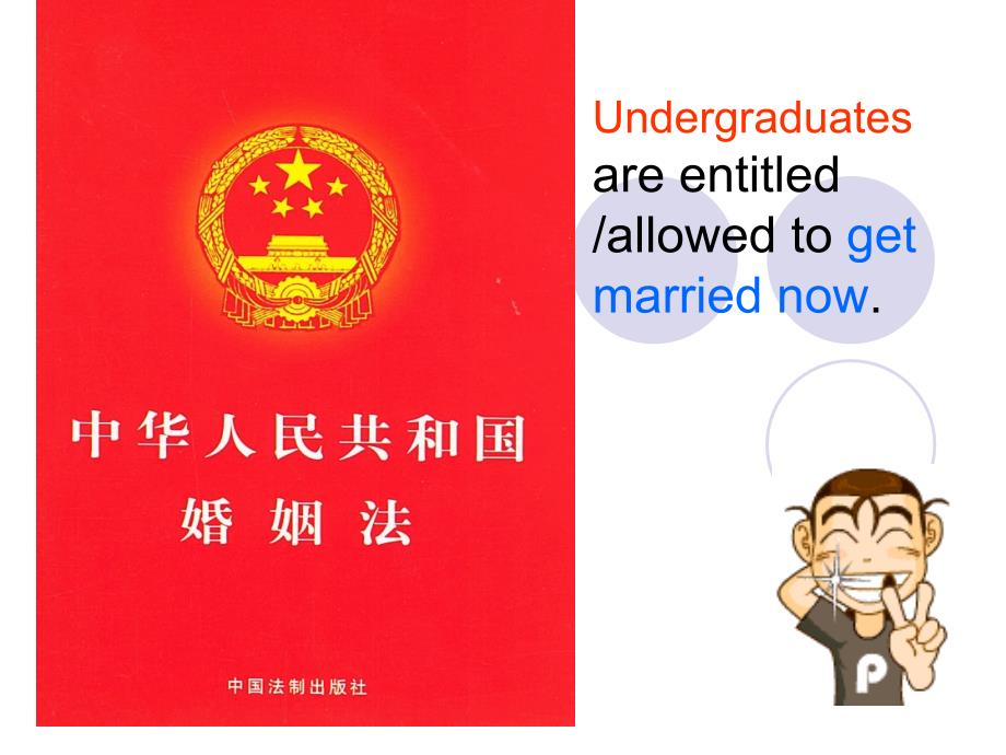 大学生可以结婚吗？ppt_第2页