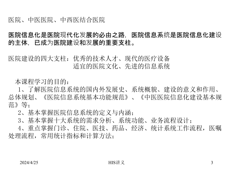 医院信息系统分析与设计_第3页