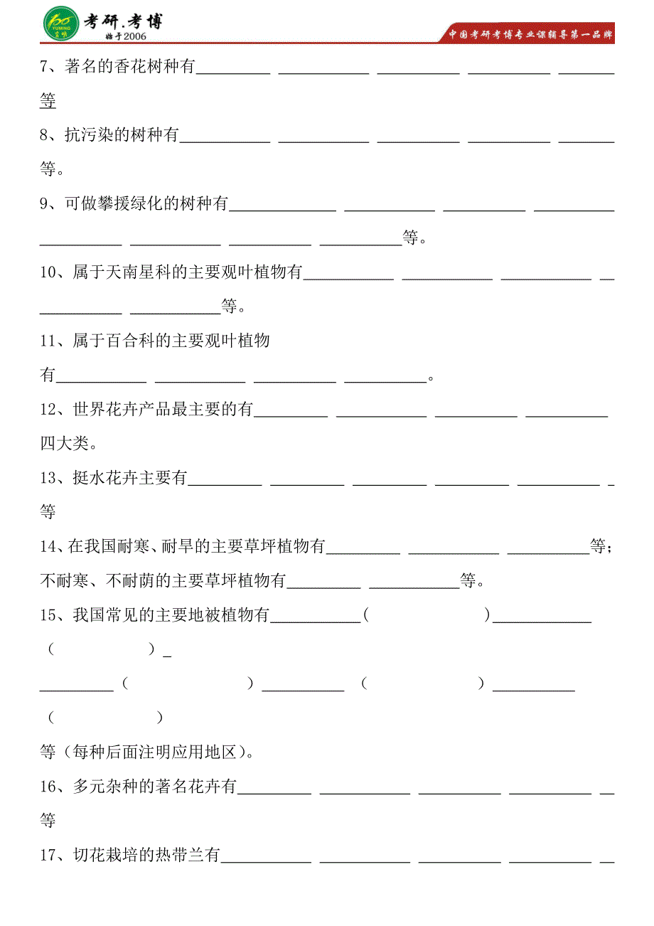 2016年-2017年北京林业大学园林植物与观赏园艺考研专业课历年真题考研复习笔记分享资料公共课_第2页