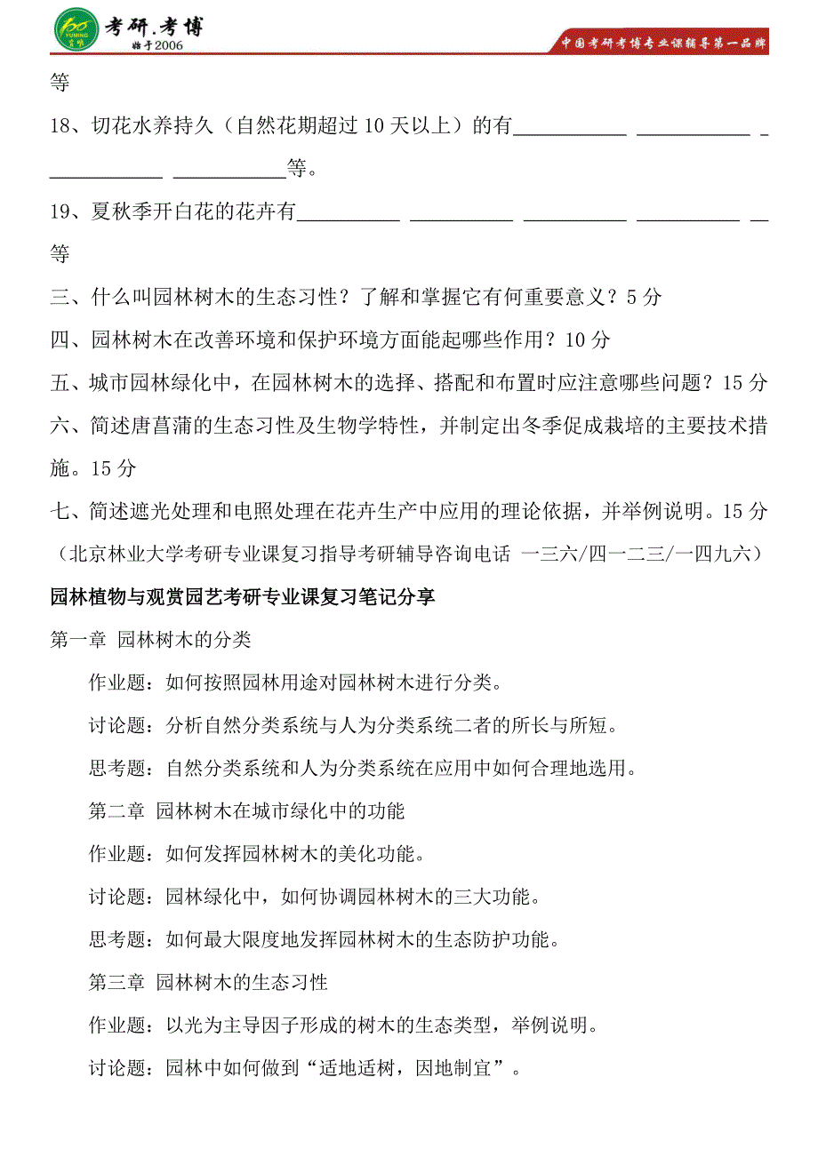 2016年-2017年北京林业大学园林植物与观赏园艺考研专业课历年真题考研复习笔记分享资料公共课_第3页