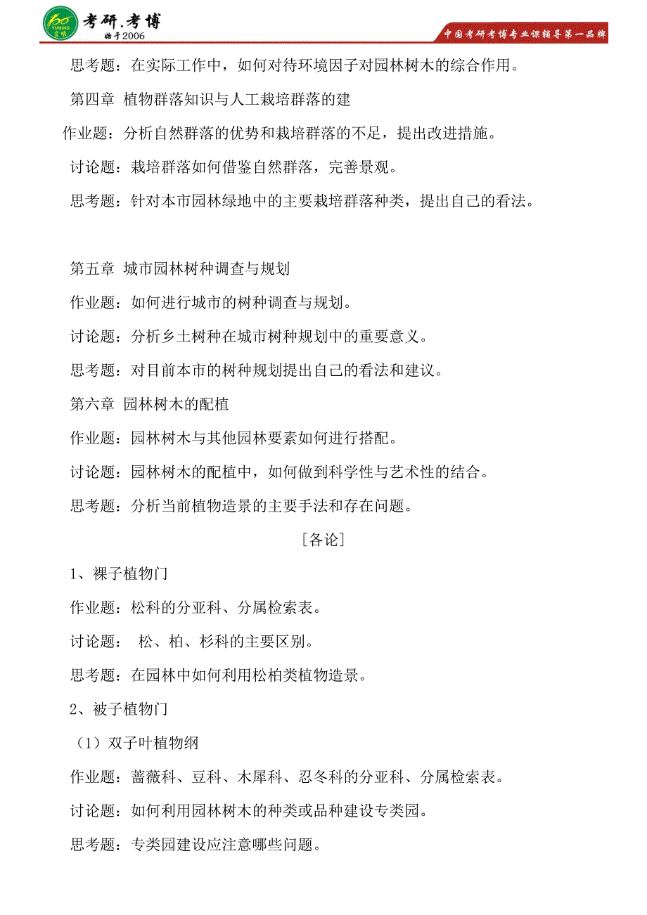 2016年-2017年北京林业大学园林植物与观赏园艺考研专业课历年真题考研复习笔记分享资料公共课_第4页