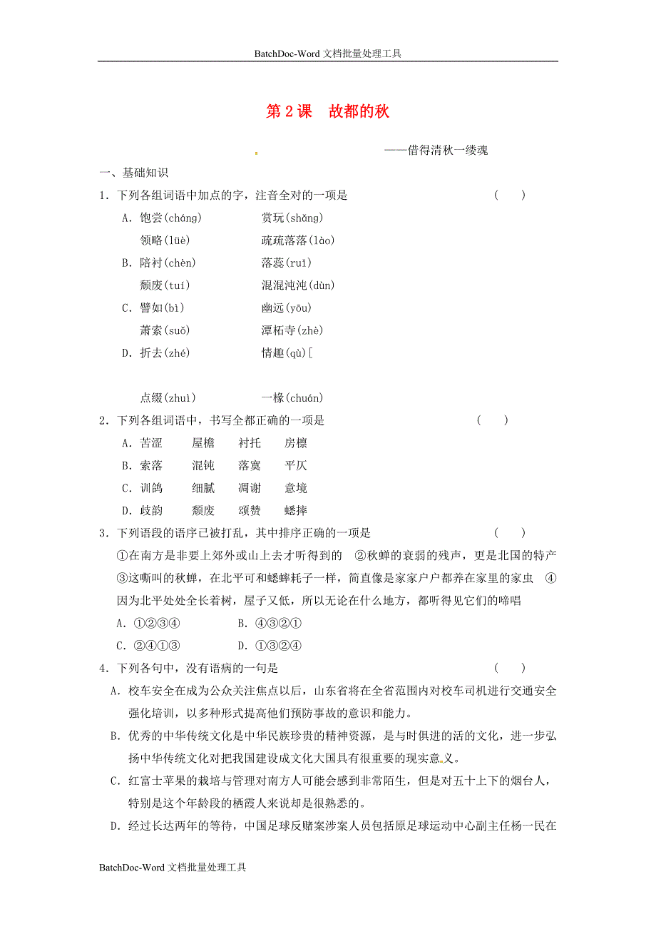 2014年人教版高中语文必修二《故都的秋》同步测试_第1页