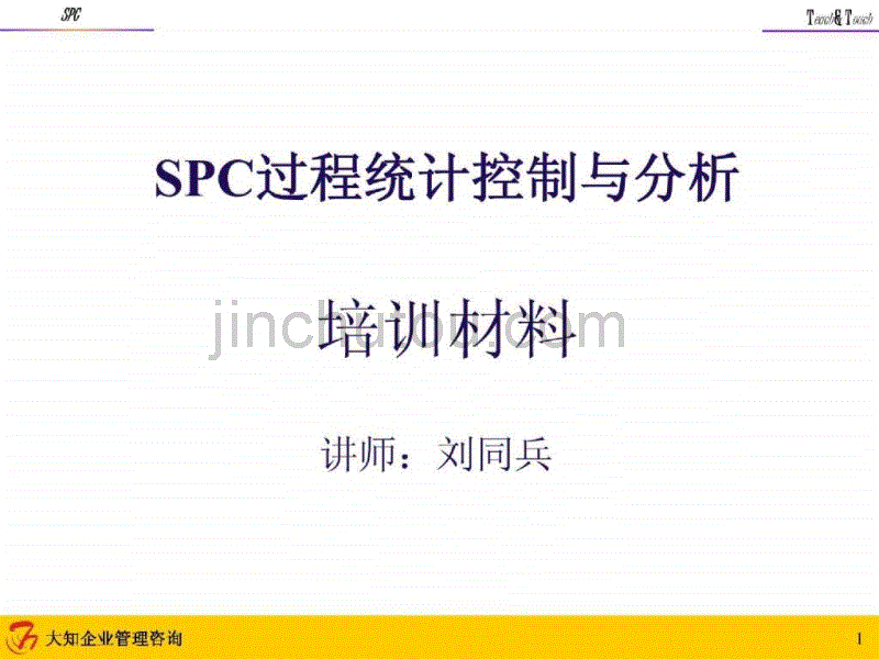 SPC过程统计控制与分析_第1页