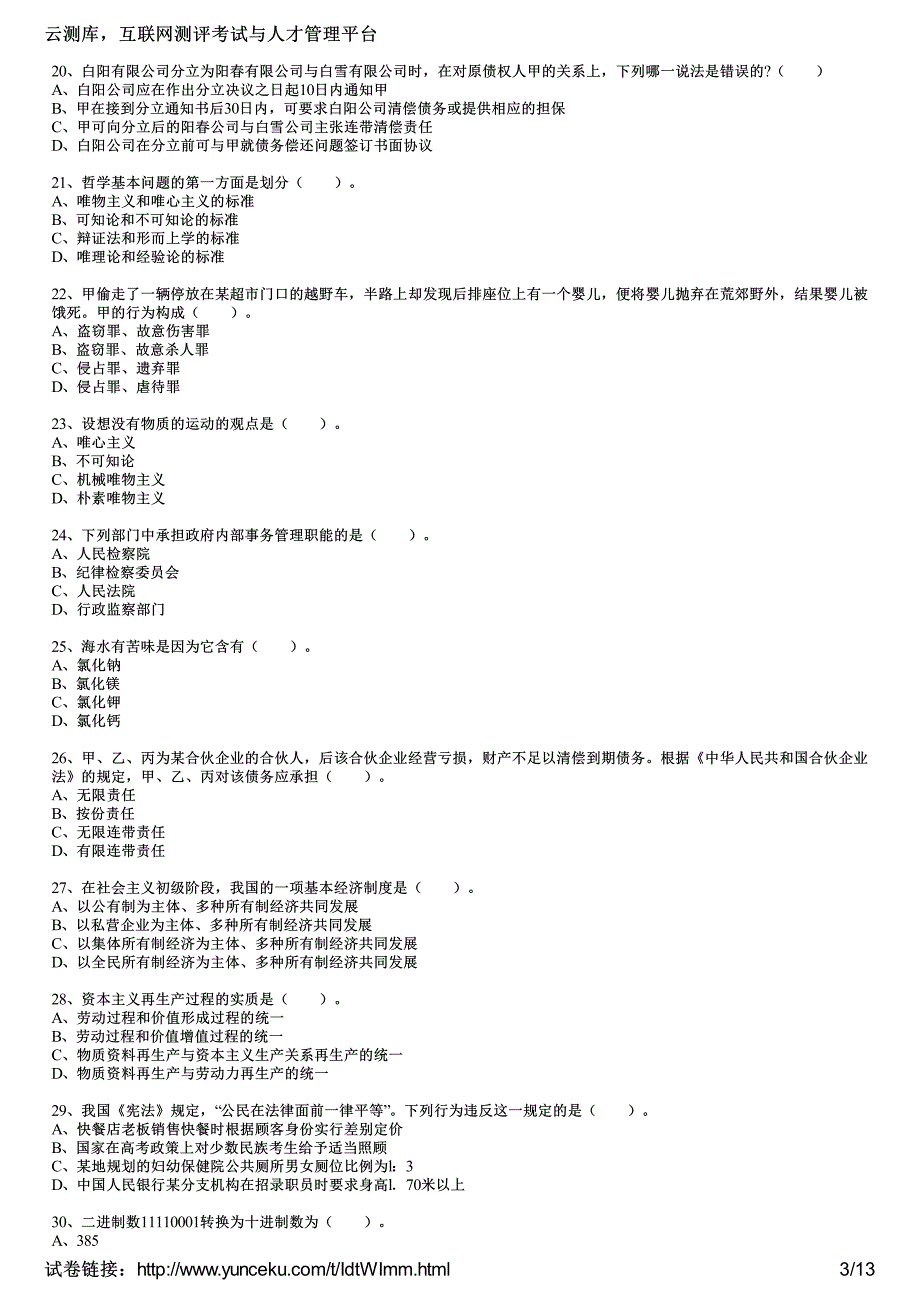 2014年公务员考试《公共基础知识》考点习题精选(3)(考生版)_第3页