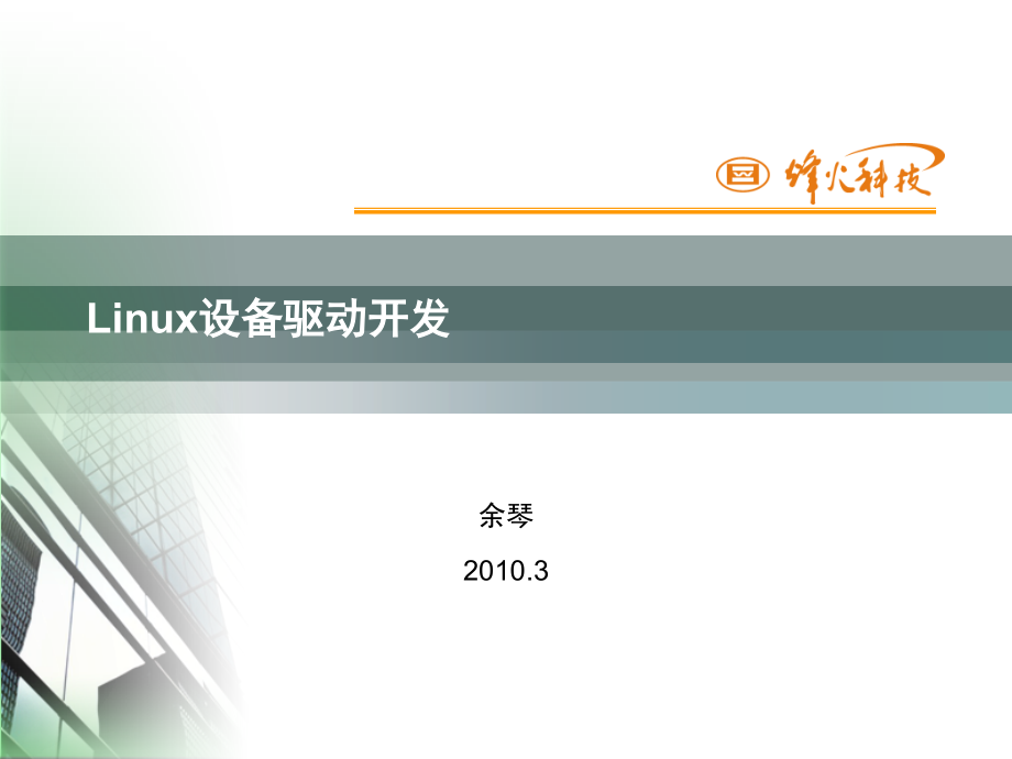 Linux设备驱动开发_第1页