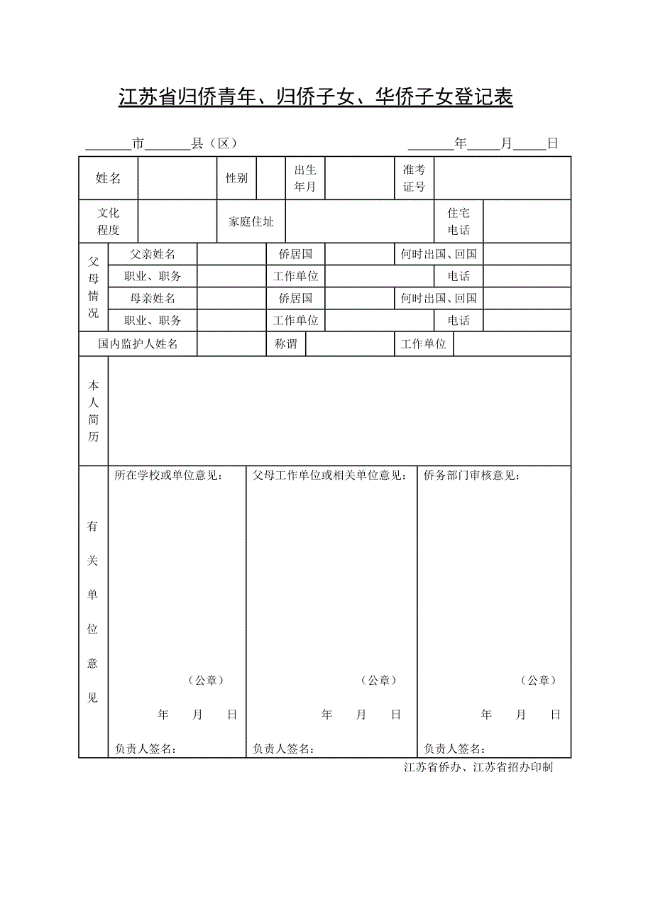 华侨子女登记表_第1页