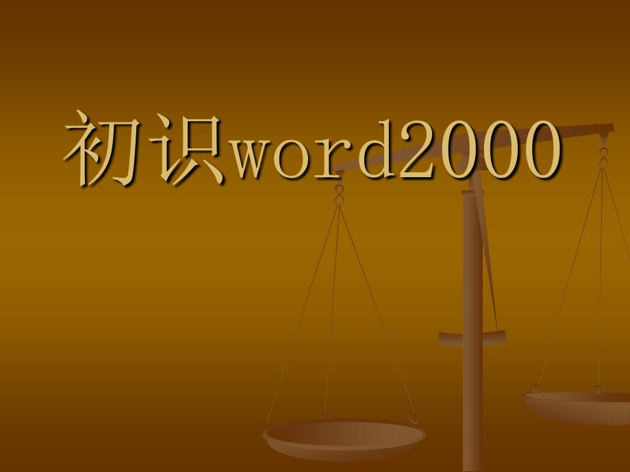 信息技术word初识_第1页