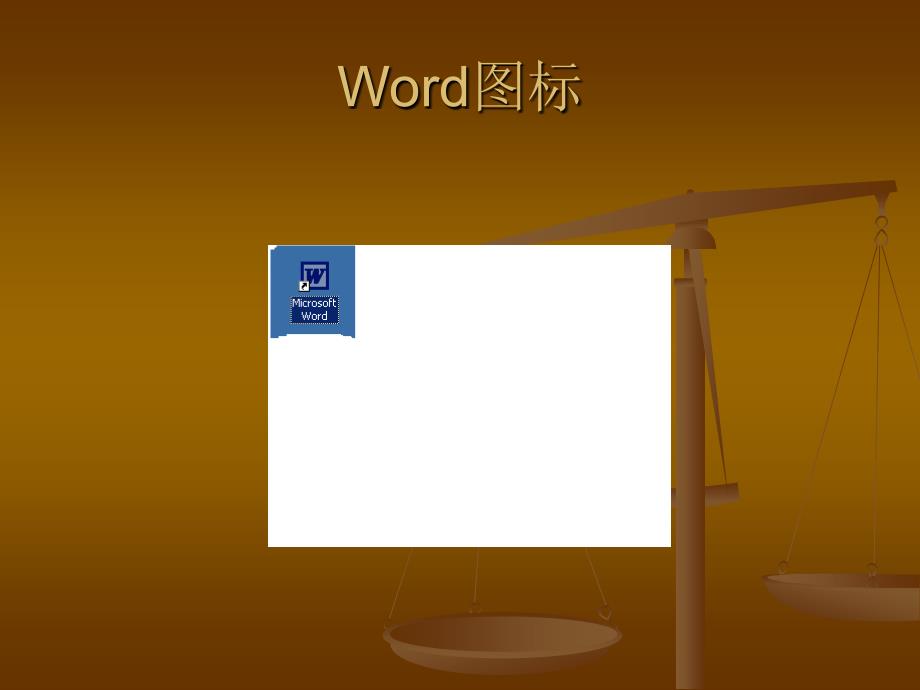 信息技术word初识_第4页