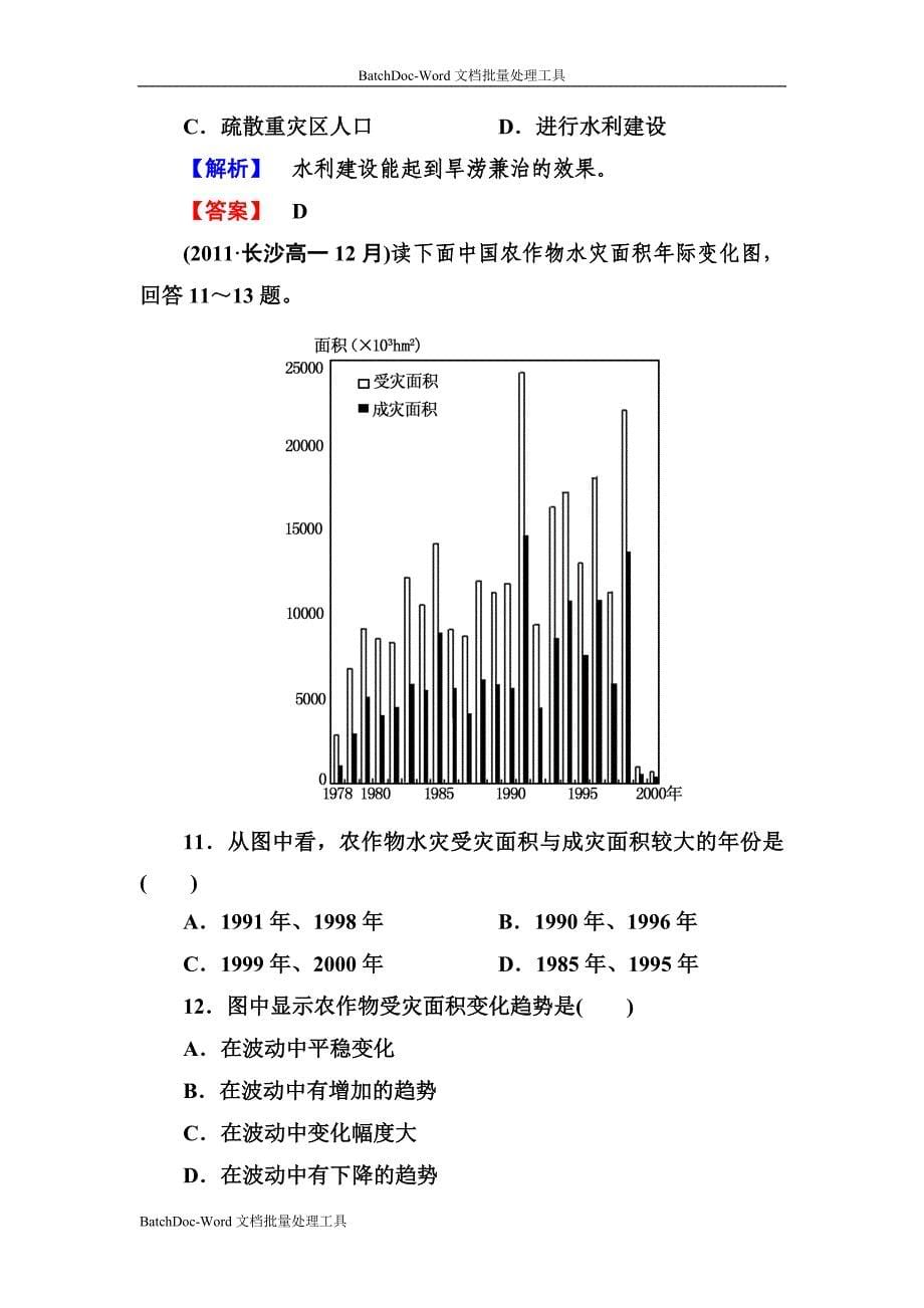 2013湘教版必修一第四节《自然灾害对人类的危害》word同步测试_第5页