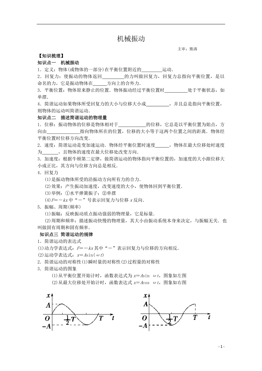 机械振动教学案+同步作业+答案_第1页