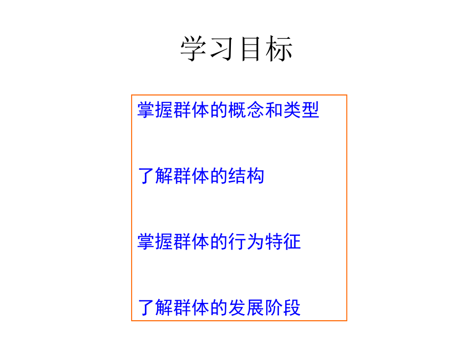 第四部分：群体行为基础_第2页