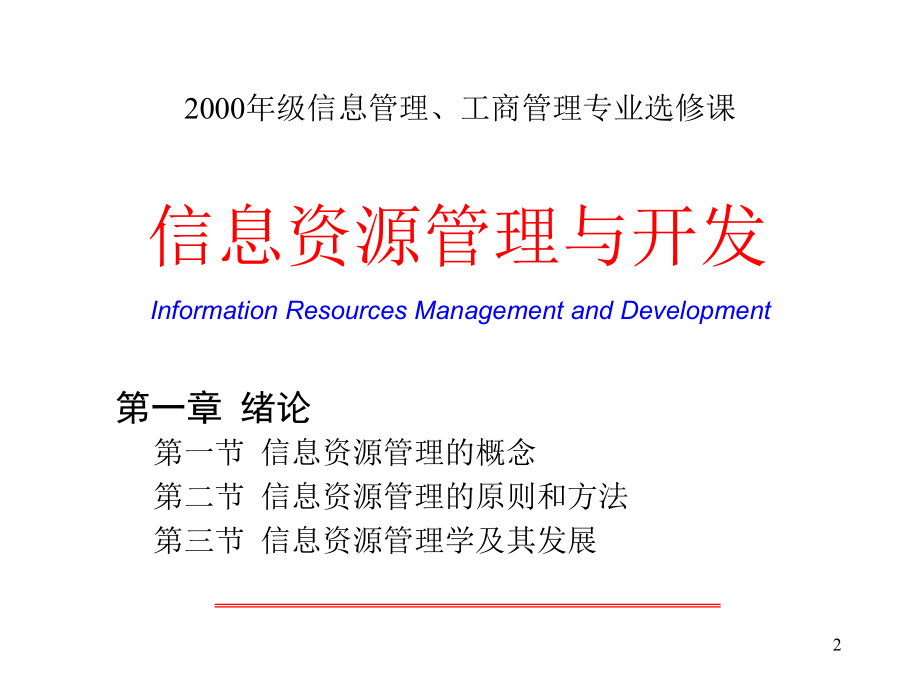 信息资源管理与开发（讲义）_第2页