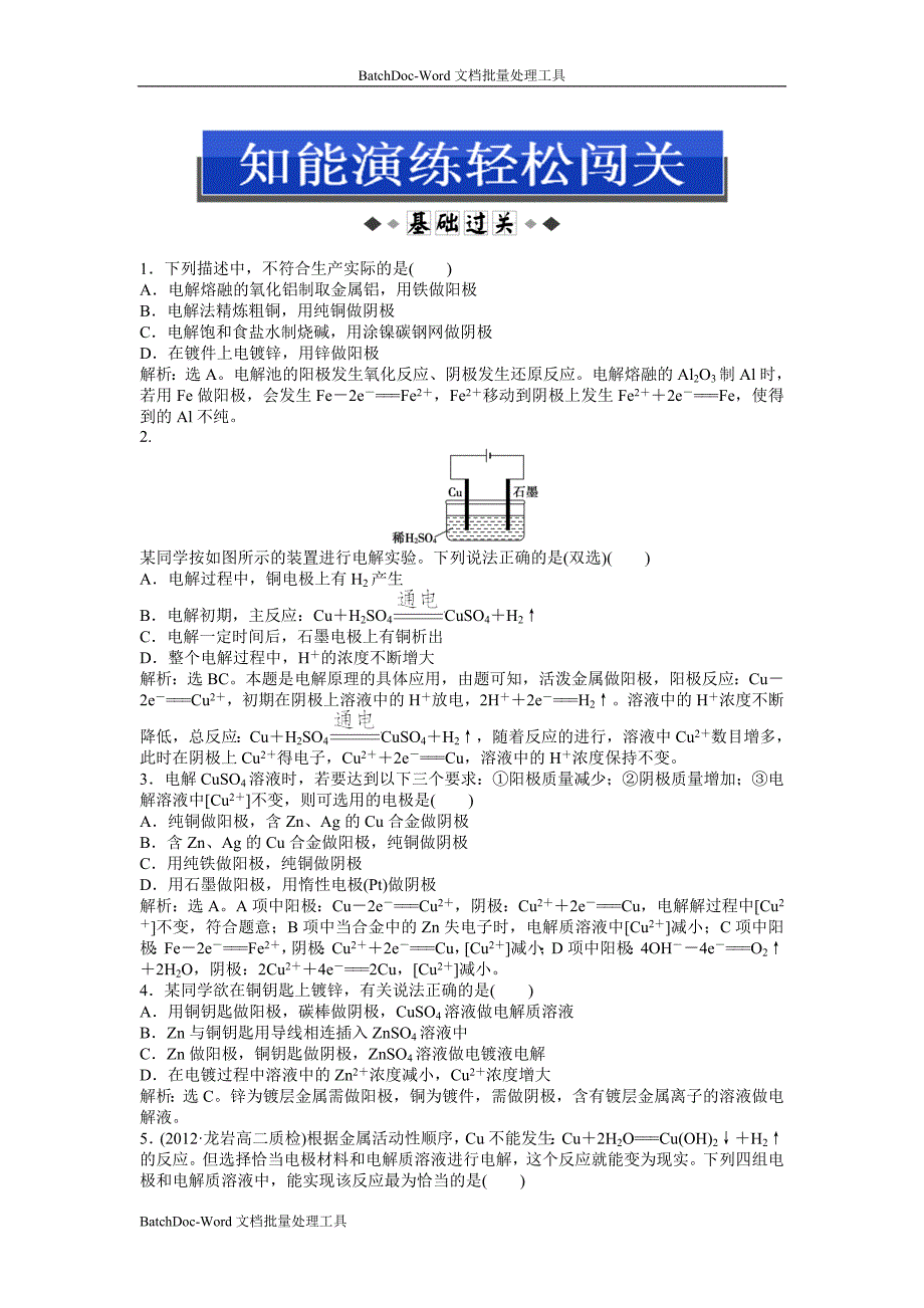 2013鲁科版选修4第一章第2节《电能转化为化学能—电解》(第2课时)word同步测试_第1页