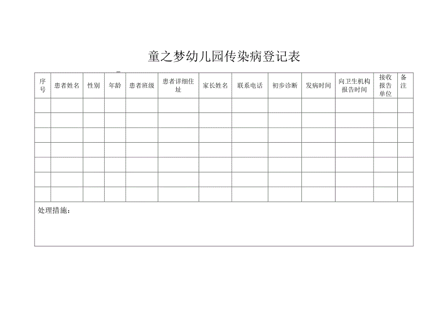 童之梦幼儿园传染病登记表_第1页