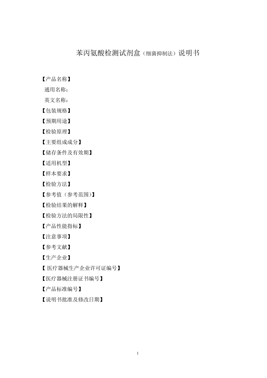 苯丙氨酸检测试剂盒(细菌抑制法)说明书_第1页