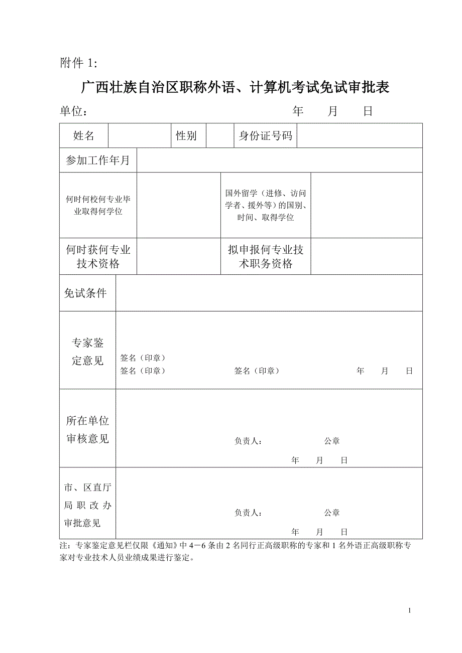 广西壮族自治区职称外语计算机考试免试审批表_第1页