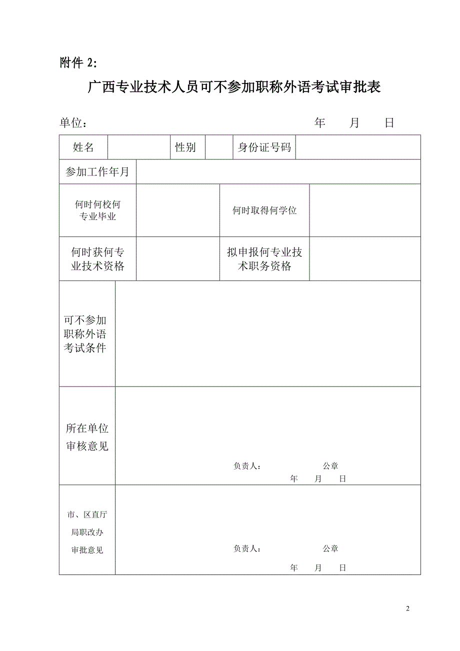 广西壮族自治区职称外语计算机考试免试审批表_第2页