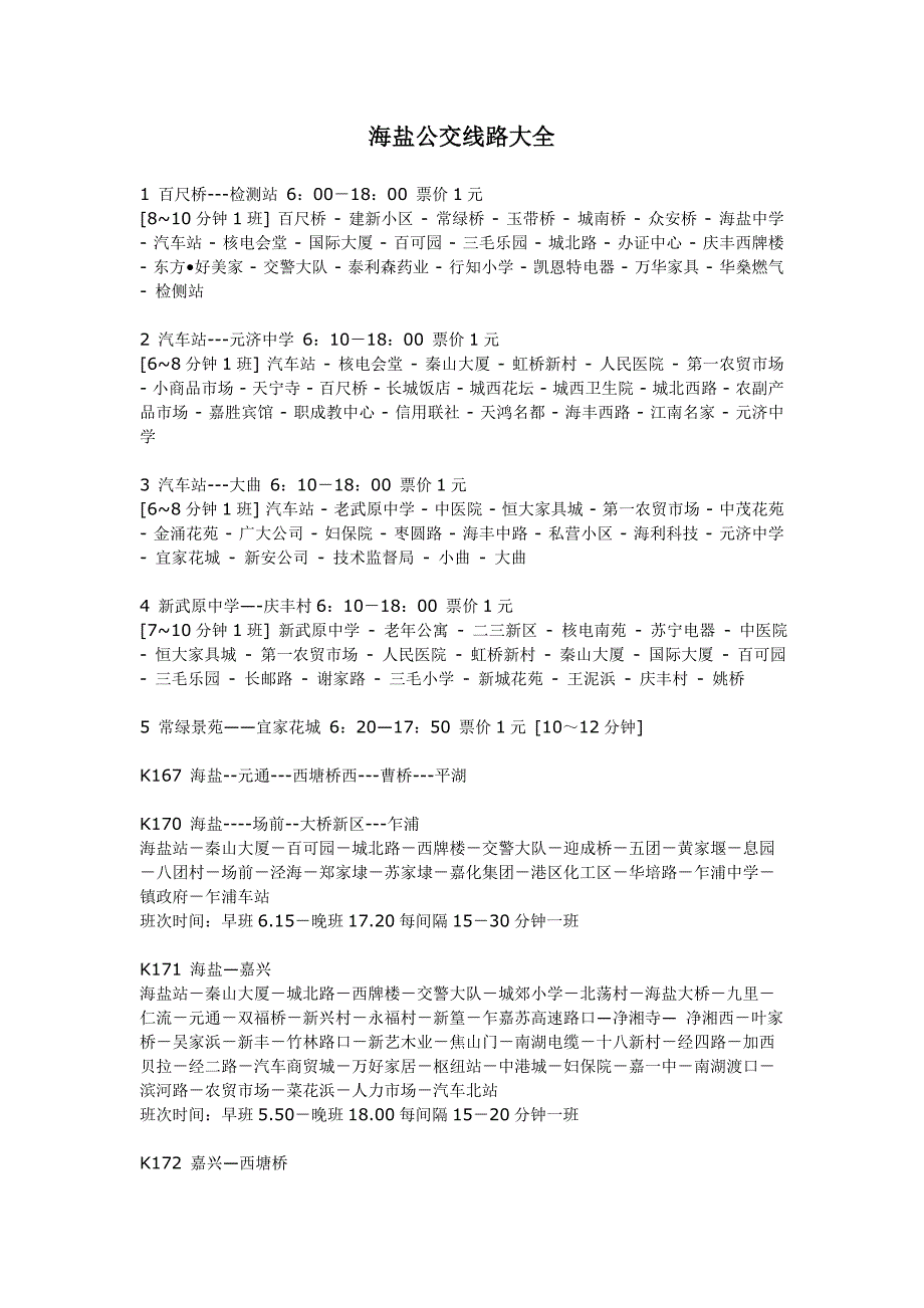 海盐公交线路大全_第1页