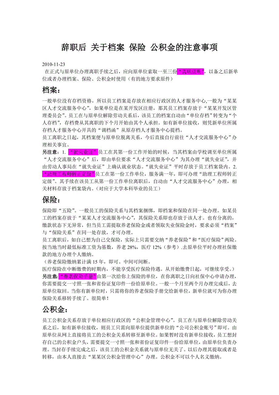 辞职后,关于档案、保险、公积金的注意事项_第1页