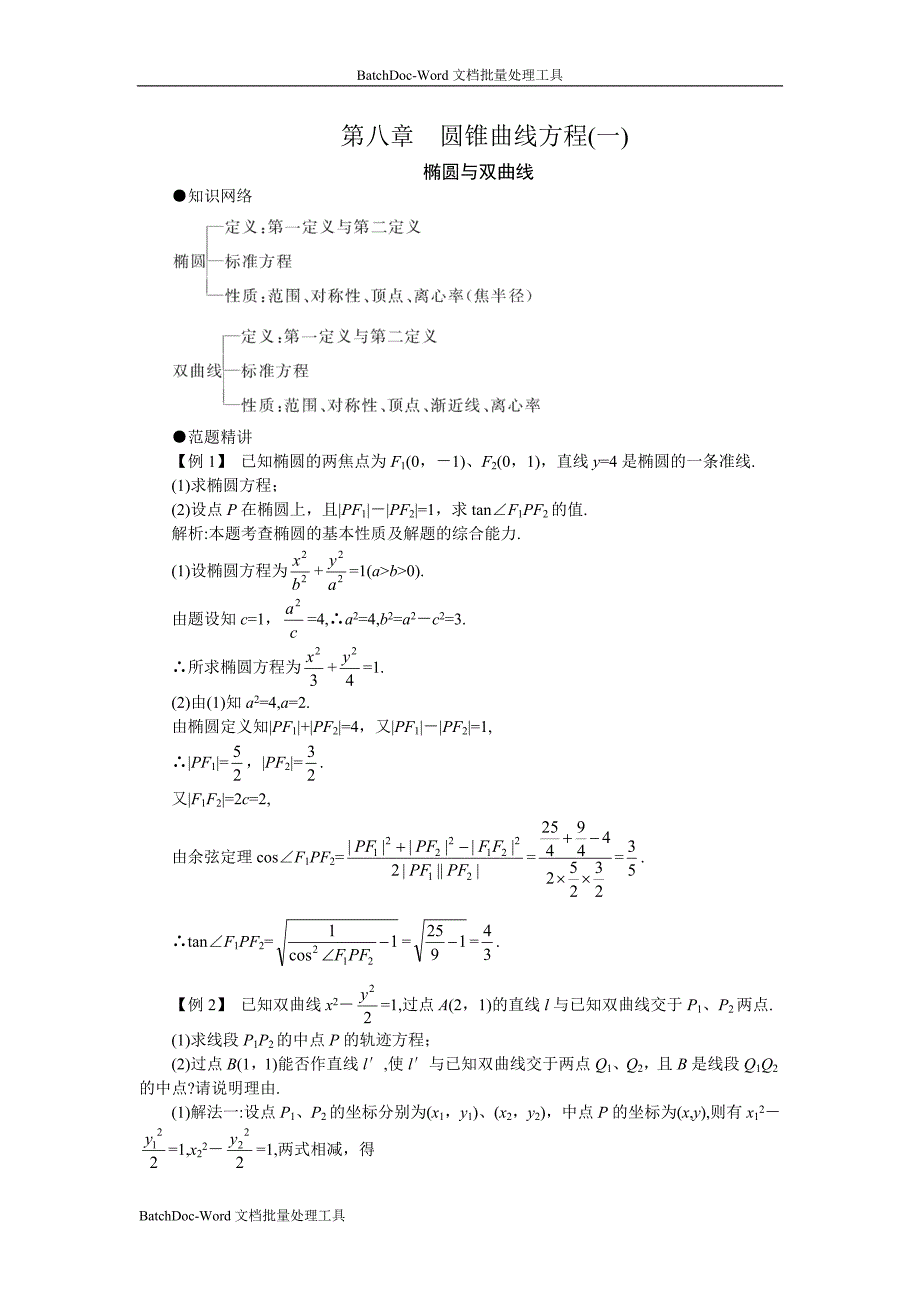 05-06年上学期高二优化训练数学：第八章 圆锥曲线方程一 A卷（附答案）_第1页