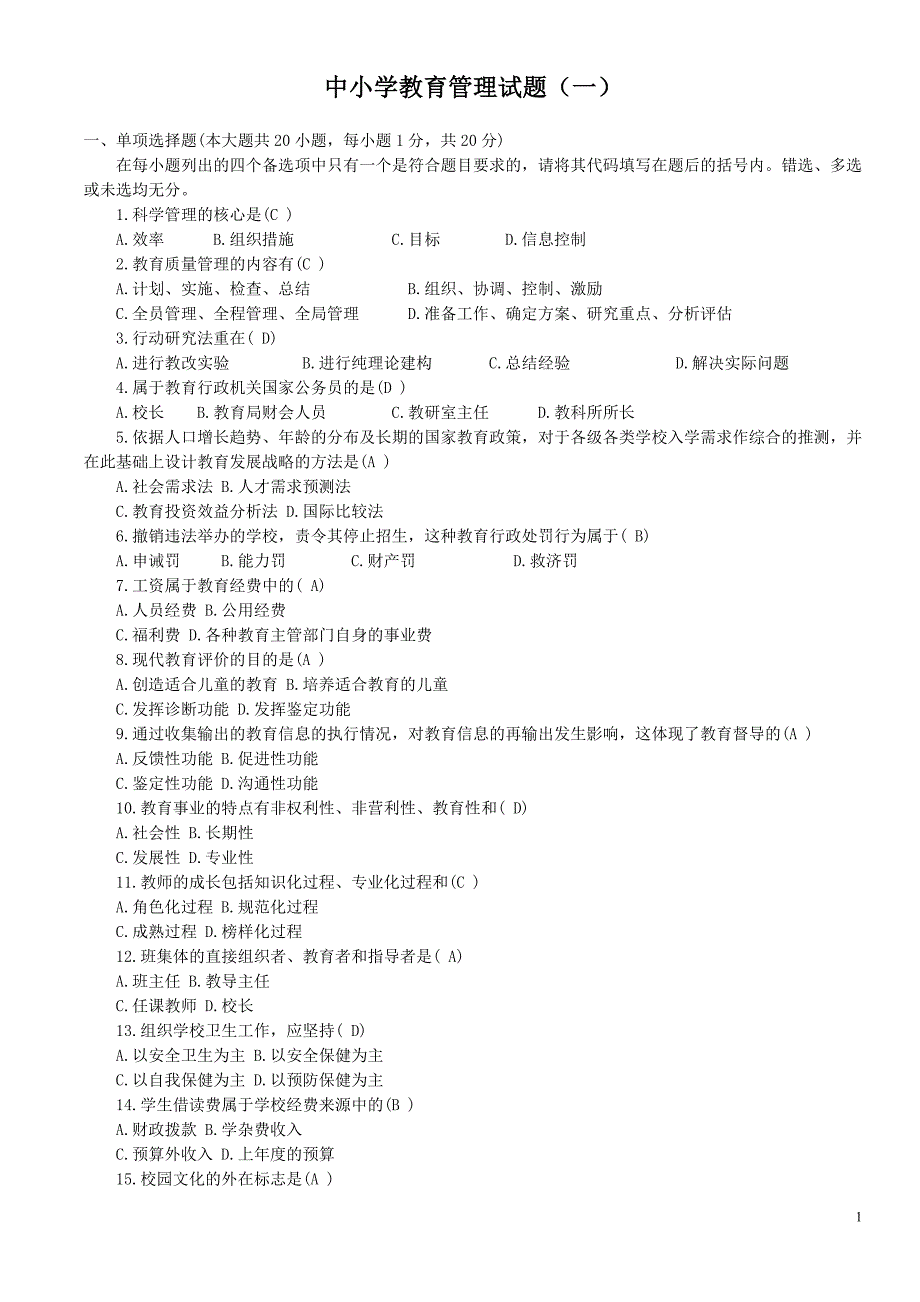 中小学教育管理练习题1_第1页
