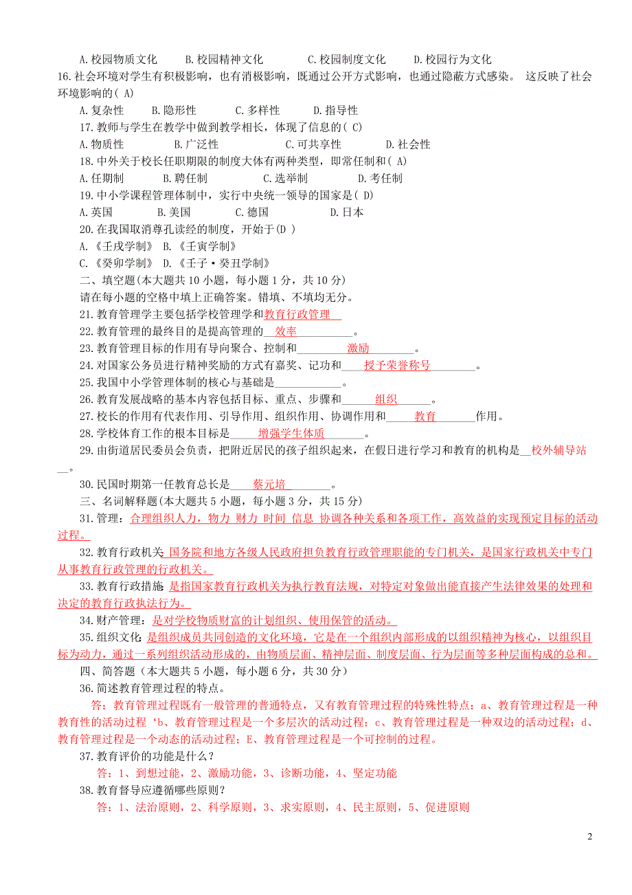 中小学教育管理练习题1_第2页