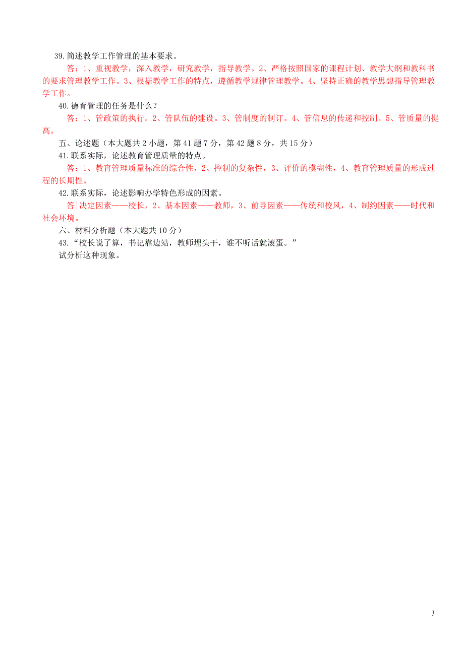 中小学教育管理练习题1_第3页