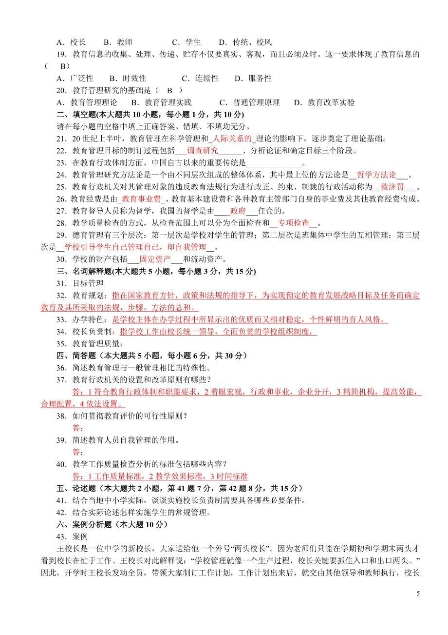 中小学教育管理练习题1_第5页