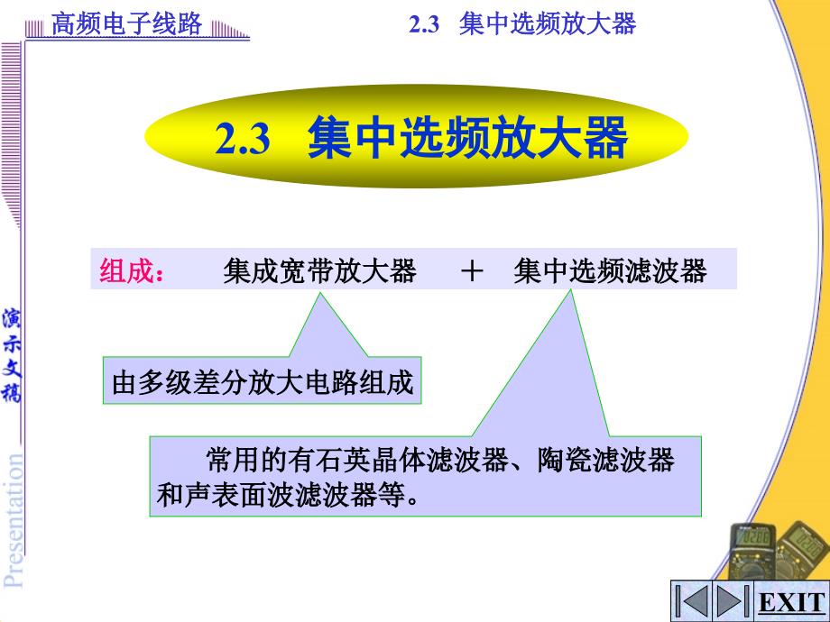 高频电子——23集中选频放大器_第1页