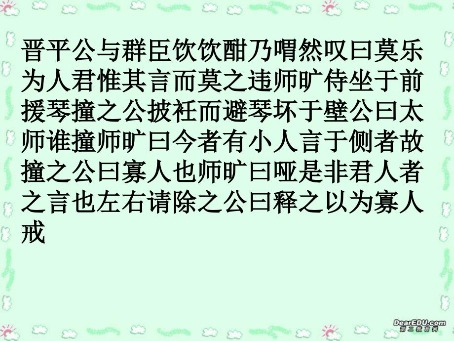 高考语文文言文断句训练课件_新课标_人教版_第4页