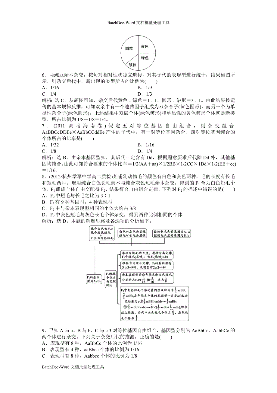 2013浙科版必修2第一章第二节《自由组合定律》word同步测试_第4页