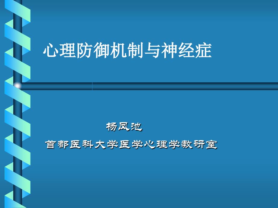 心理防御机制与神经症_第1页