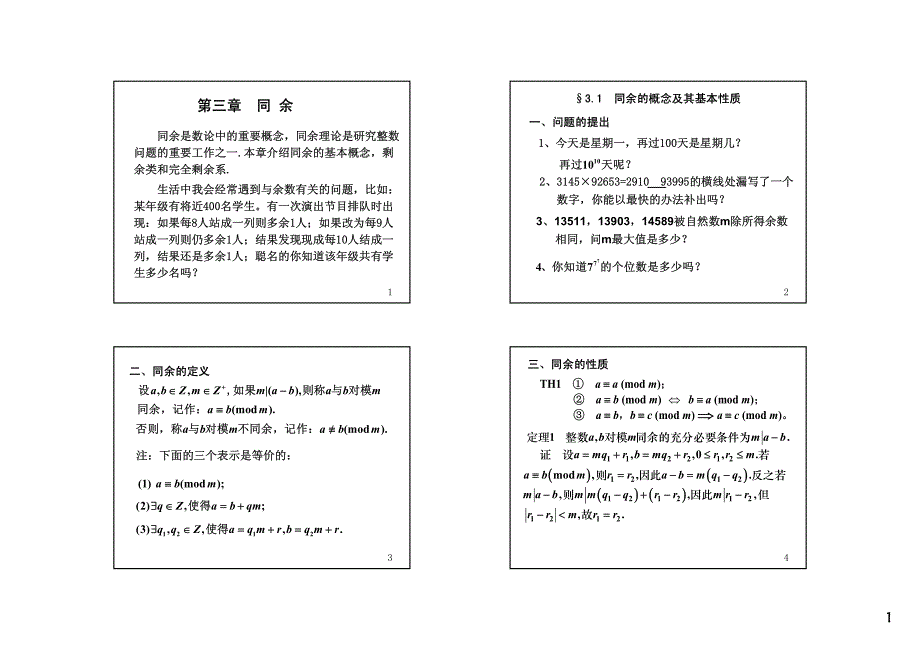 《初等数论(闵嗣鹤、严士健)》第三版课件3-1_第1页