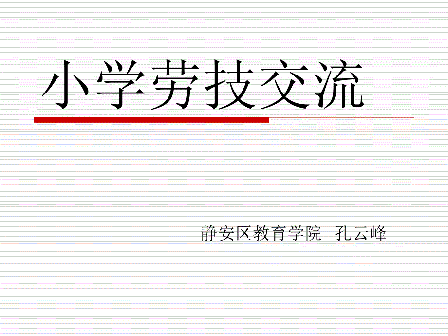 小学劳技交流 - 宝教信息网_第1页